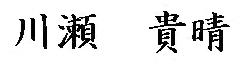 会長　川瀬　貴晴
