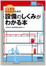 【表紙】「設備のしくみがわかる本」.jpgのサムネール画像