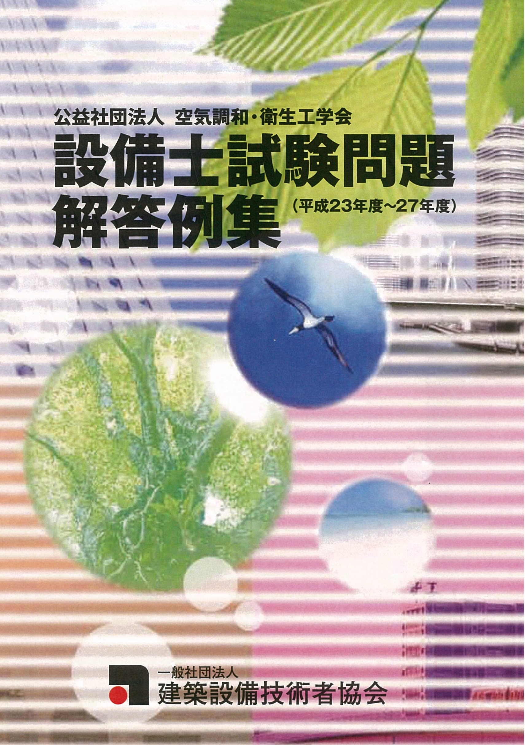 新刊案内】「設備士試験問題解答例集 平成23年度～27年度」6月30