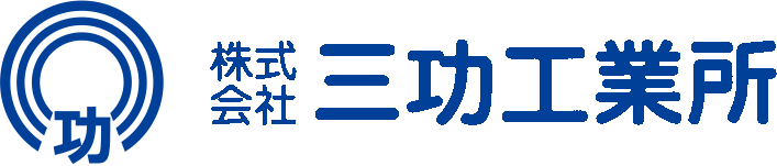 株式会社 三功工業所