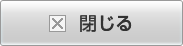 閉じる