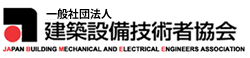 建築設備技術者協会