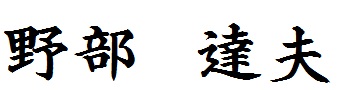 野部達夫