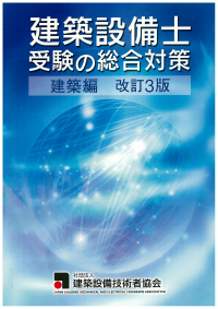 建築設備士テキスト